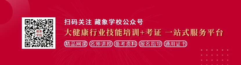 猛操小逼想学中医康复理疗师，哪里培训比较专业？好找工作吗？